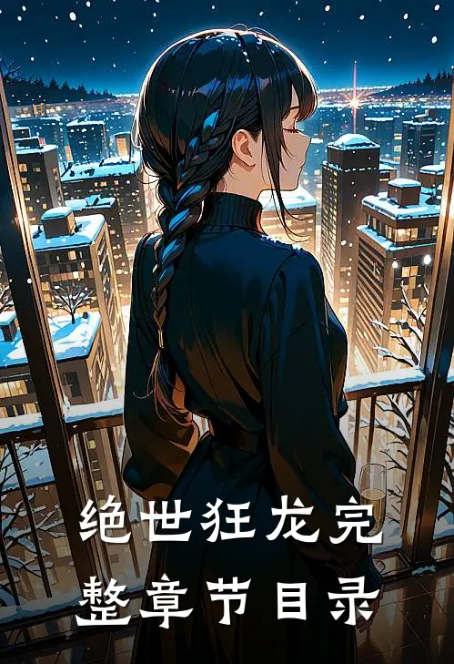 绝世狂龙完整章节目录