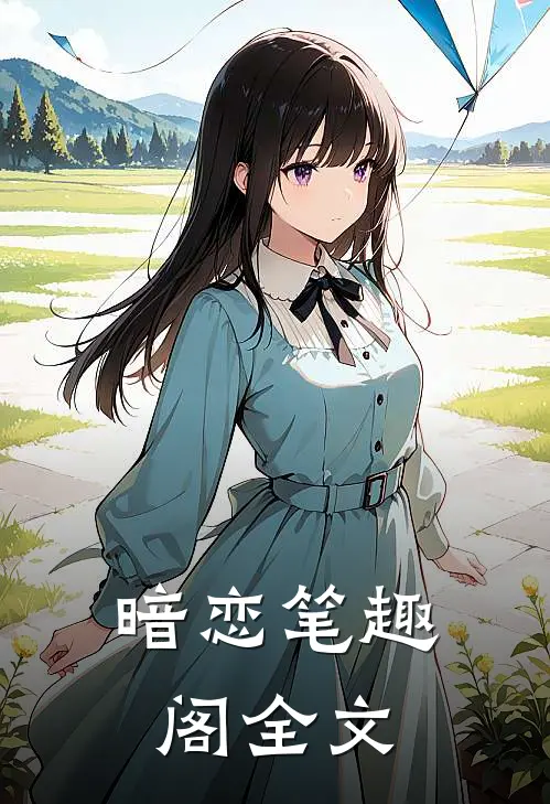 暗恋笔趣阁全文