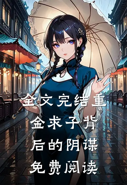 全文完结重金求子背后的阴谋免费阅读