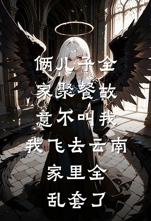 俩儿子全家聚餐故意不叫我，我飞去云南，家里全乱套了