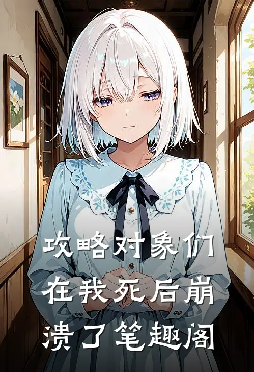 攻略对象们在我死后崩溃了笔趣阁