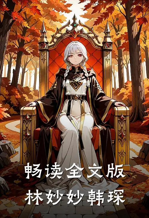 畅读全文版林妙妙韩琛