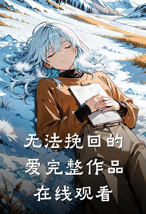 无法挽回的爱完整作品在线观看