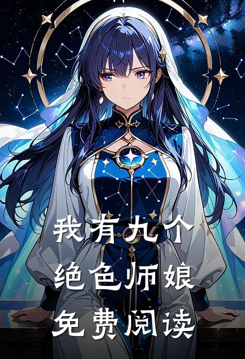 我有九个绝色师娘免费阅读