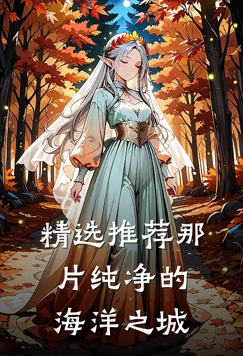 精选推荐那片纯净的海洋之城
