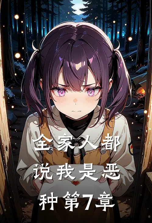 全家人都说我是恶种第7章