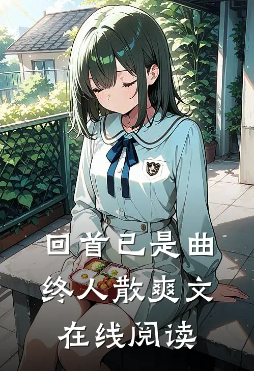 回首已是曲终人散爽文在线阅读