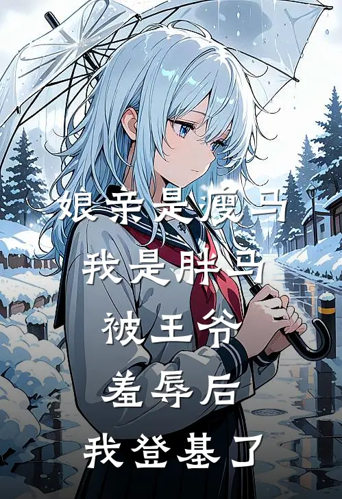 娘亲是瘦马，我是胖马，被王爷羞辱后，我登基了