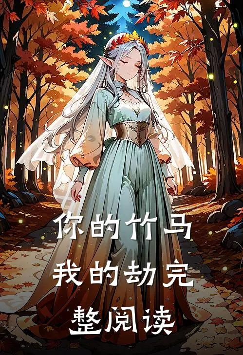 你的竹马我的劫完整阅读