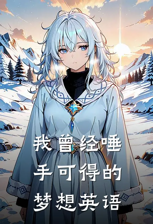 我曾经唾手可得的梦想英语