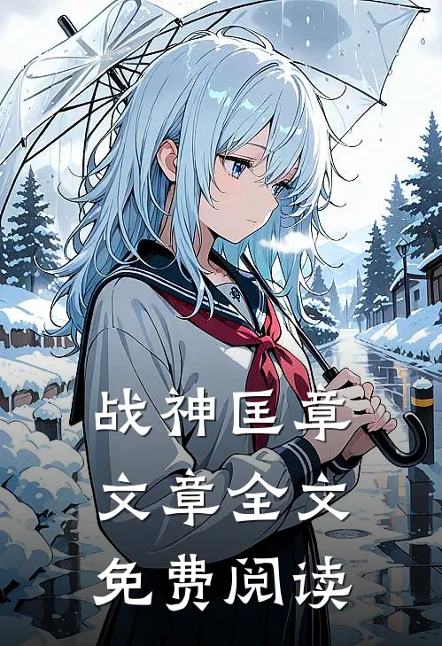 战神匡章文章全文免费阅读