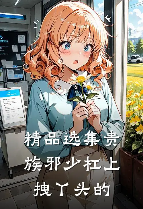 精品选集贵族邪少杠上拽丫头的