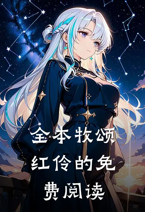 全本牧颂红伶的免费阅读