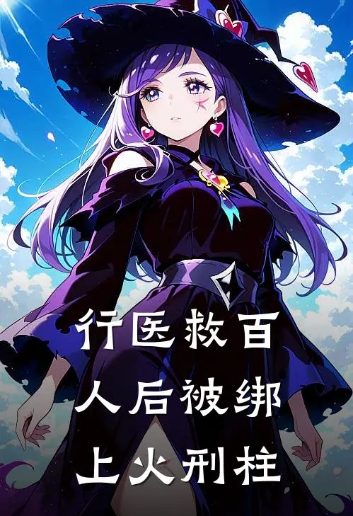 行医救百人后被绑上火刑柱