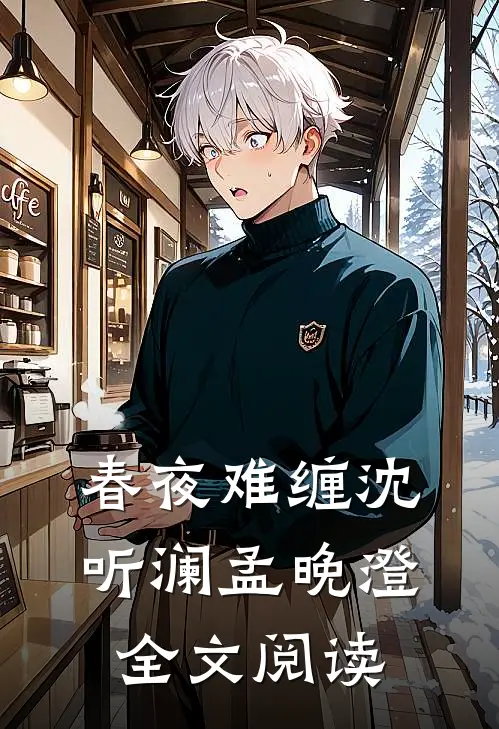 春夜难缠沈听澜孟晚澄全文阅读