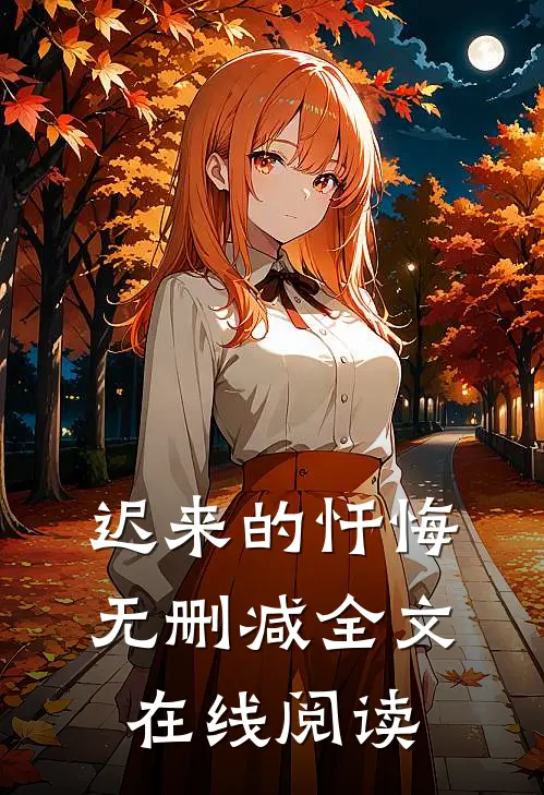 迟来的忏悔无删减全文在线阅读