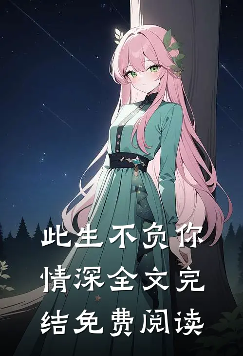 此生不负你情深全文完结免费阅读