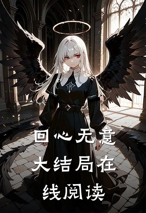 回心无意大结局在线阅读