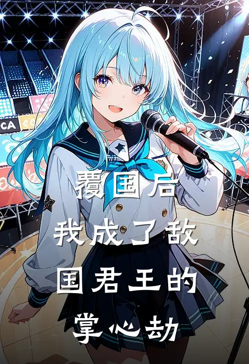 覆国后，我成了敌国君王的掌心劫