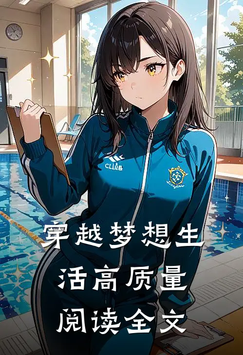 穿越梦想生活高质量阅读全文