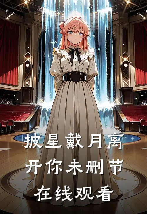 披星戴月离开你未删节在线观看