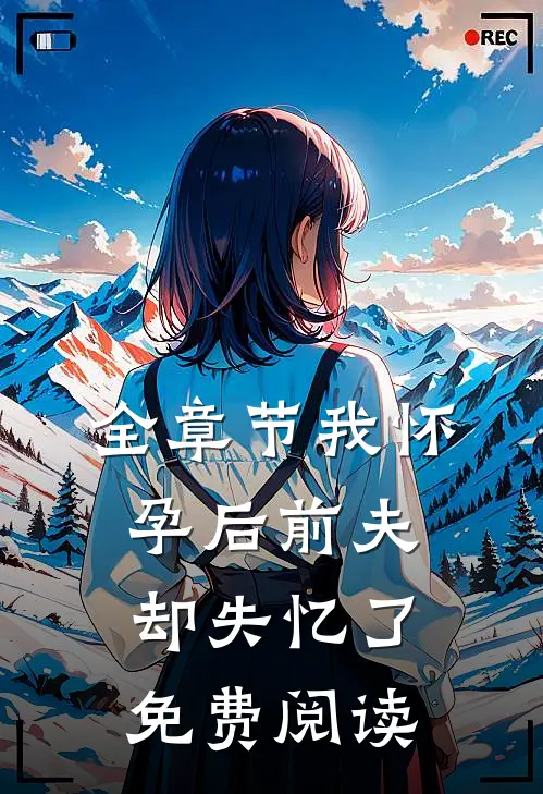 全章节我怀孕后前夫却失忆了免费阅读
