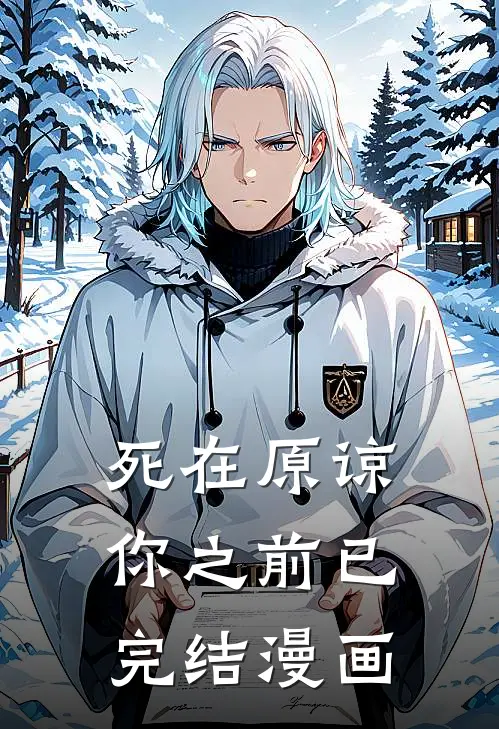 死在原谅你之前已完结漫画