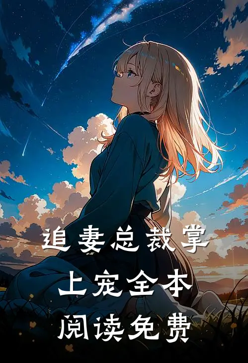 追妻总裁掌上宠全本阅读免费