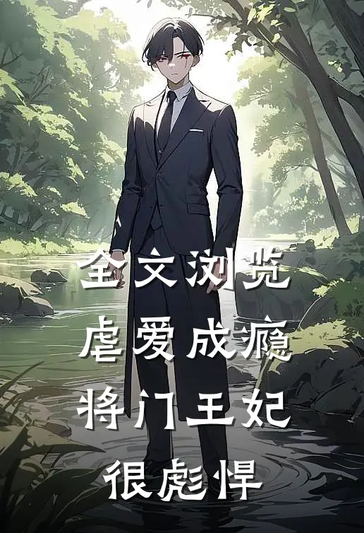 全文浏览虐爱成瘾将门王妃很彪悍