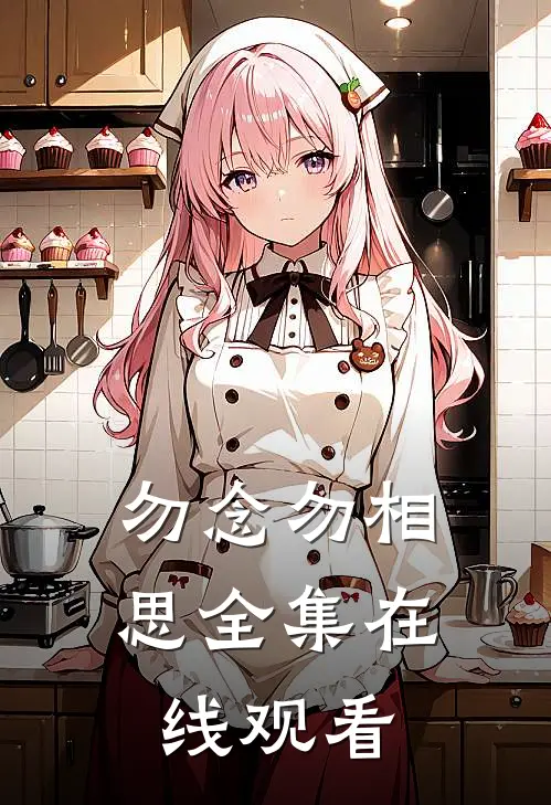 勿念勿相思全集在线观看