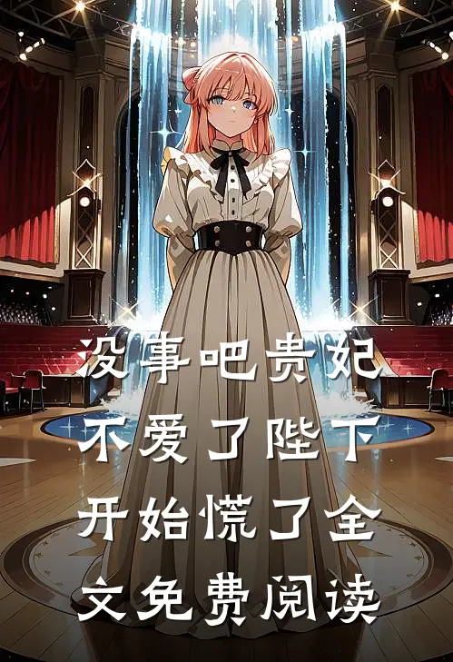 没事吧贵妃不爱了陛下开始慌了全文免费阅读