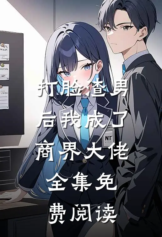 打脸渣男后我成了商界大佬全集免费阅读