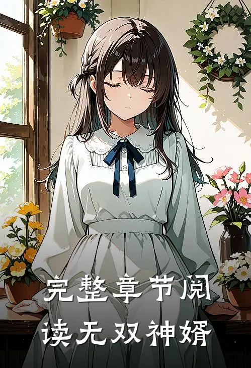 完整章节阅读无双神婿