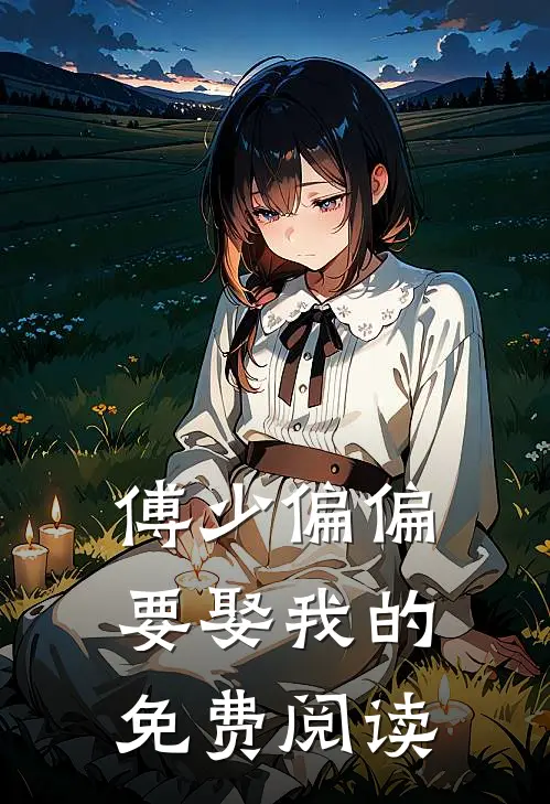 傅少偏偏要娶我的免费阅读