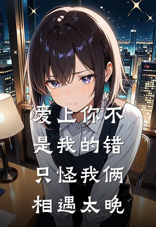 爱上你不是我的错,只怪我俩相遇太晚