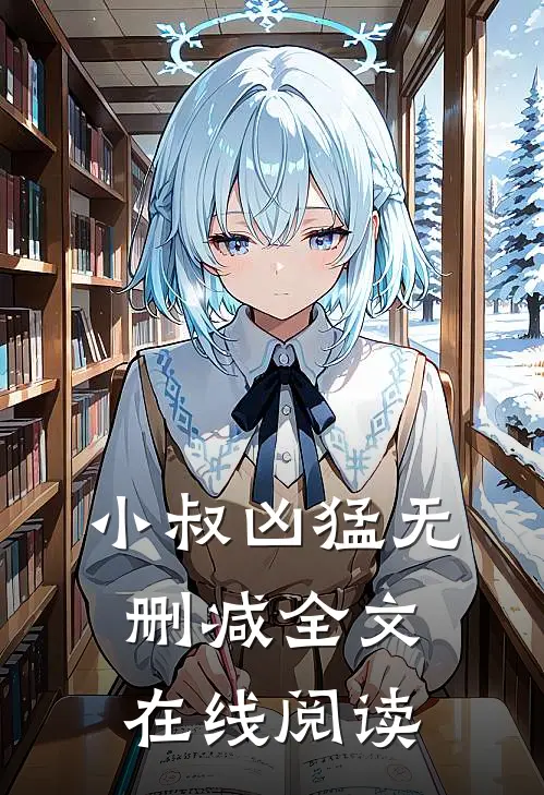 小叔凶猛无删减全文在线阅读