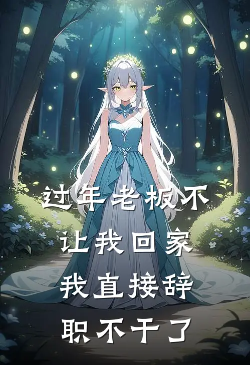 过年老板不让我回家，我直接辞职不干了