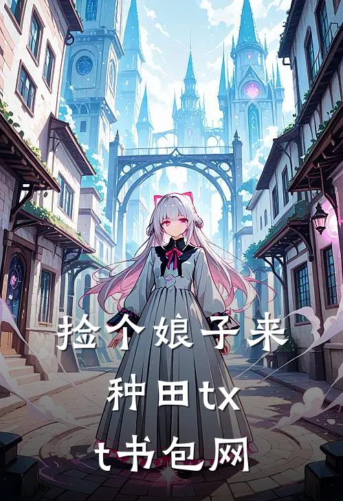 捡个娘子来种田txt书包网