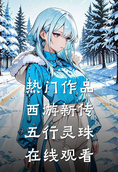 热门作品西游新传五行灵珠在线观看