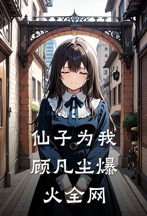 仙子为我顾凡尘爆火全网