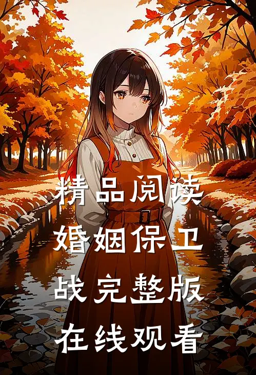 精品阅读婚姻保卫战完整版在线观看