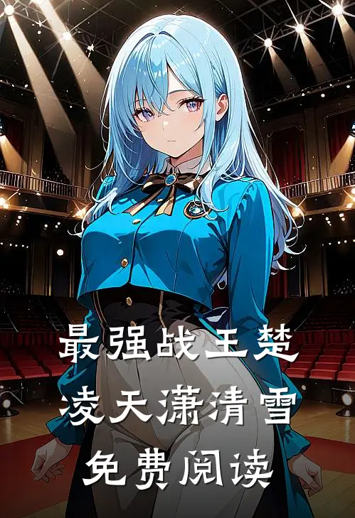 最强战王楚凌天潇清雪免费阅读