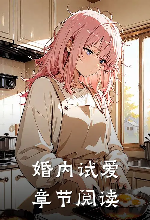 婚内试爱章节阅读