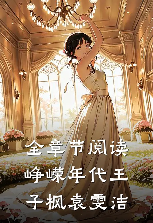 全章节阅读峥嵘年代王子枫袁雯洁