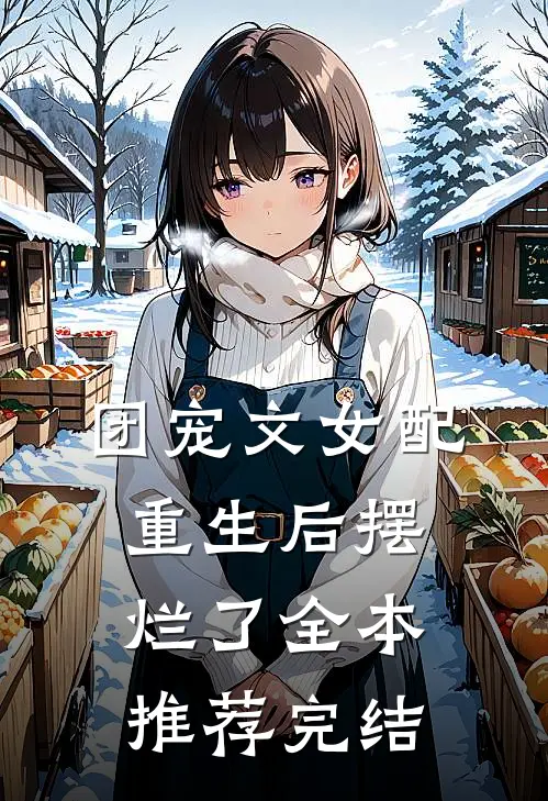 团宠文女配重生后摆烂了全本推荐完结