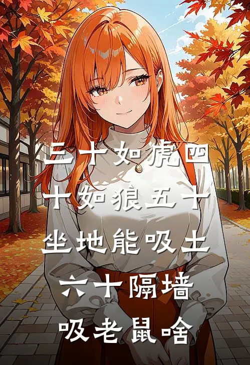 三十如虎四十如狼五十坐地能吸土六十隔墙吸老鼠啥