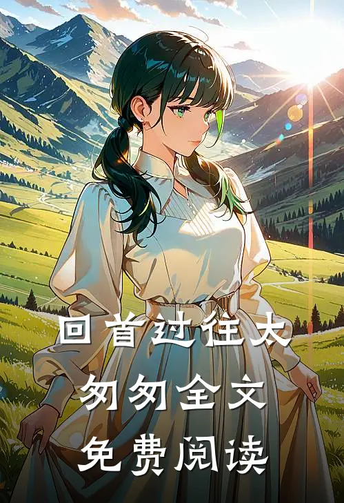 回首过往太匆匆全文免费阅读