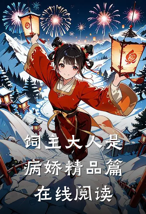 饲主大人是病娇 精品篇在线阅读