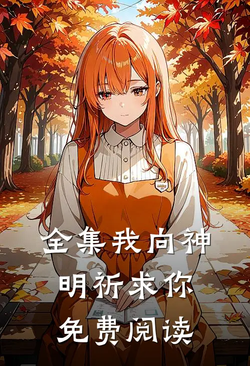 全集我向神明祈求你免费阅读