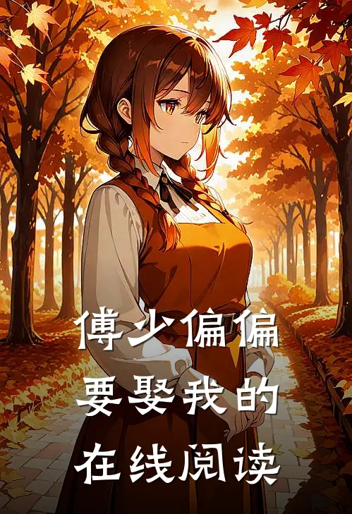 傅少偏偏要娶我的在线阅读